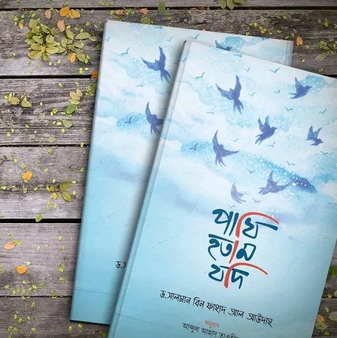 পাখি হতাম যদি"