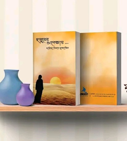 হুজুরের অপেক্ষায়