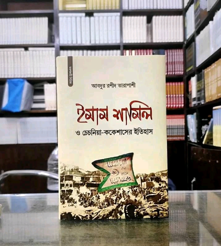 ইমাম শামিল ও চেচনিয়া-ককেশাসের ইতিহাস(হার্ডকভার)