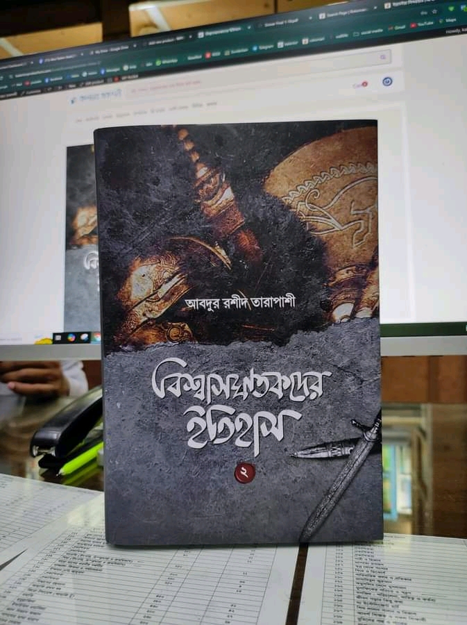 বিশ্বাসঘাতকদের ইতিহাস-২