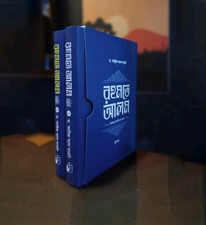 রহমতে আলম ﷺ দুই খণ্ড একত্রে