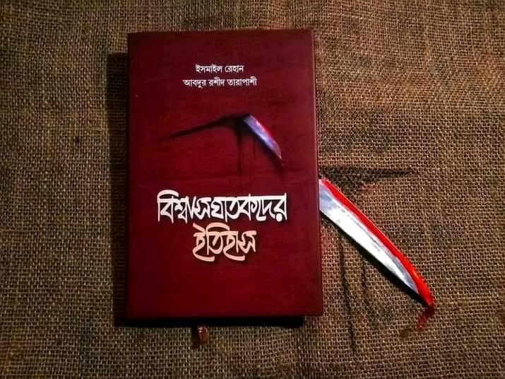 বিশ্বাসঘাতকদের ইতিহাস