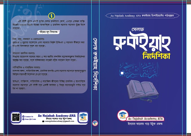সেলফ রুক‌ইয়াহ নির্দেশিকা