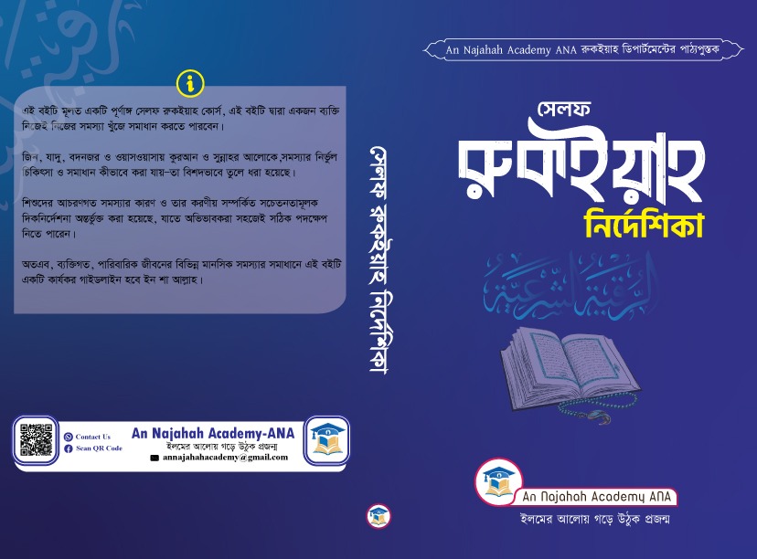 সেলফ রুক‌ইয়াহ নির্দেশিকা