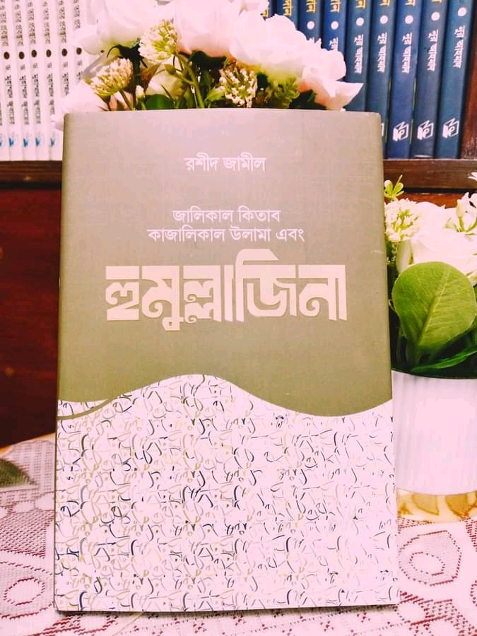 হুমুল্লাজিনা