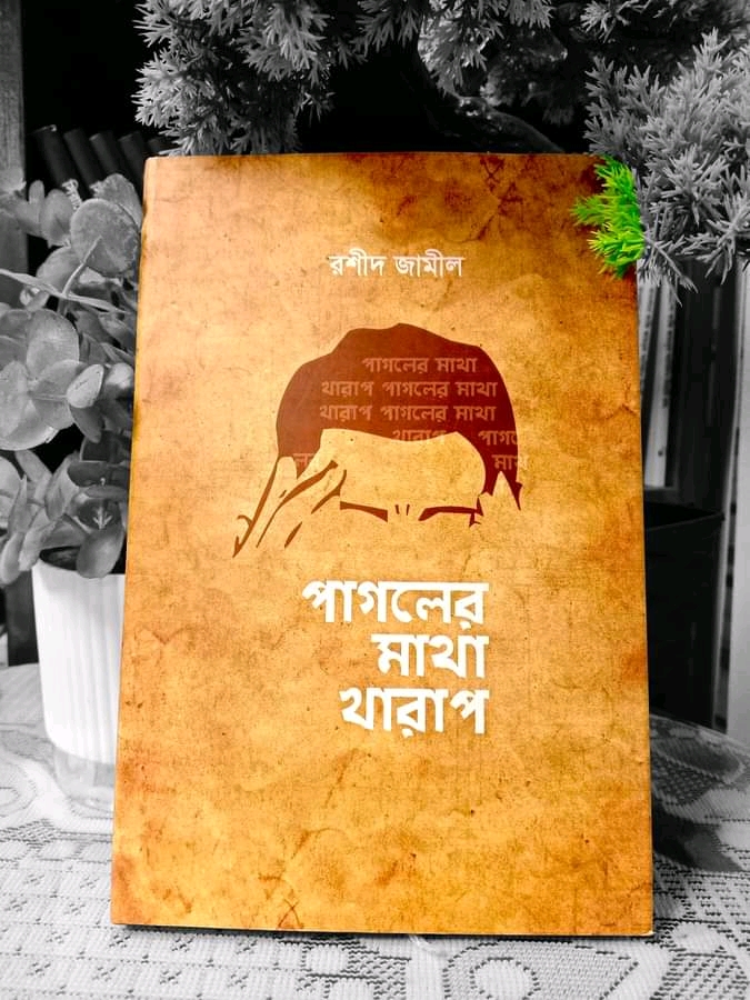 পাগলের মাথা খারাপ