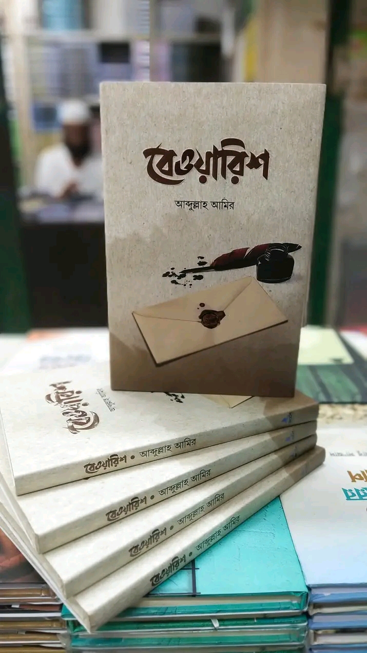বেওয়ারিশ