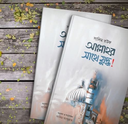 আল্লাহর সাথে যুদ্ধ!