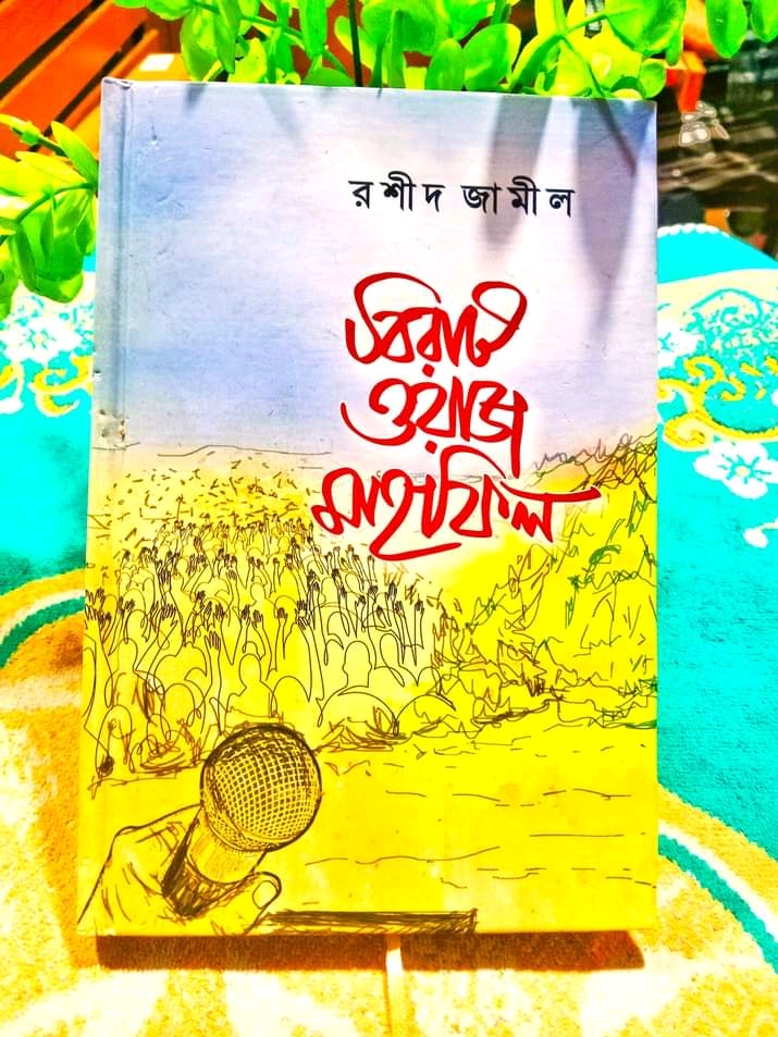 বিরাট ওয়াজ মাহফিল