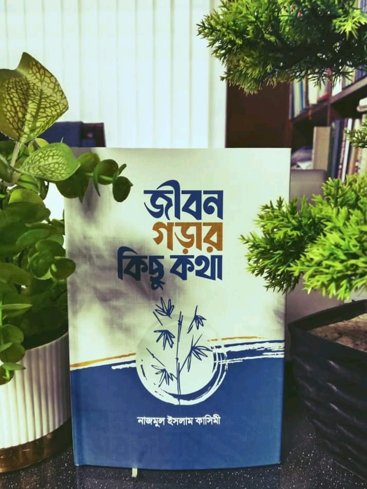 জীবন গড়ার কিছু কথা
