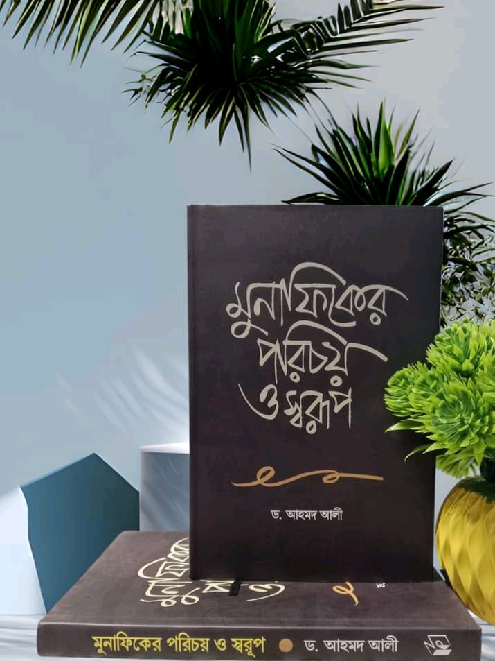 মুনাফিকের পরিচয় ও স্বরূপ’