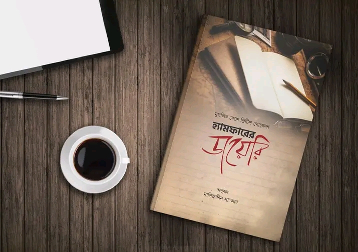 হ্যামফারের ডায়েরি