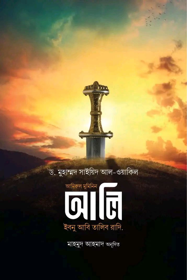 আমিরুল মুমিনিন আলি ইবনে আবি তালিব রাদি.(হার্ডকভার)