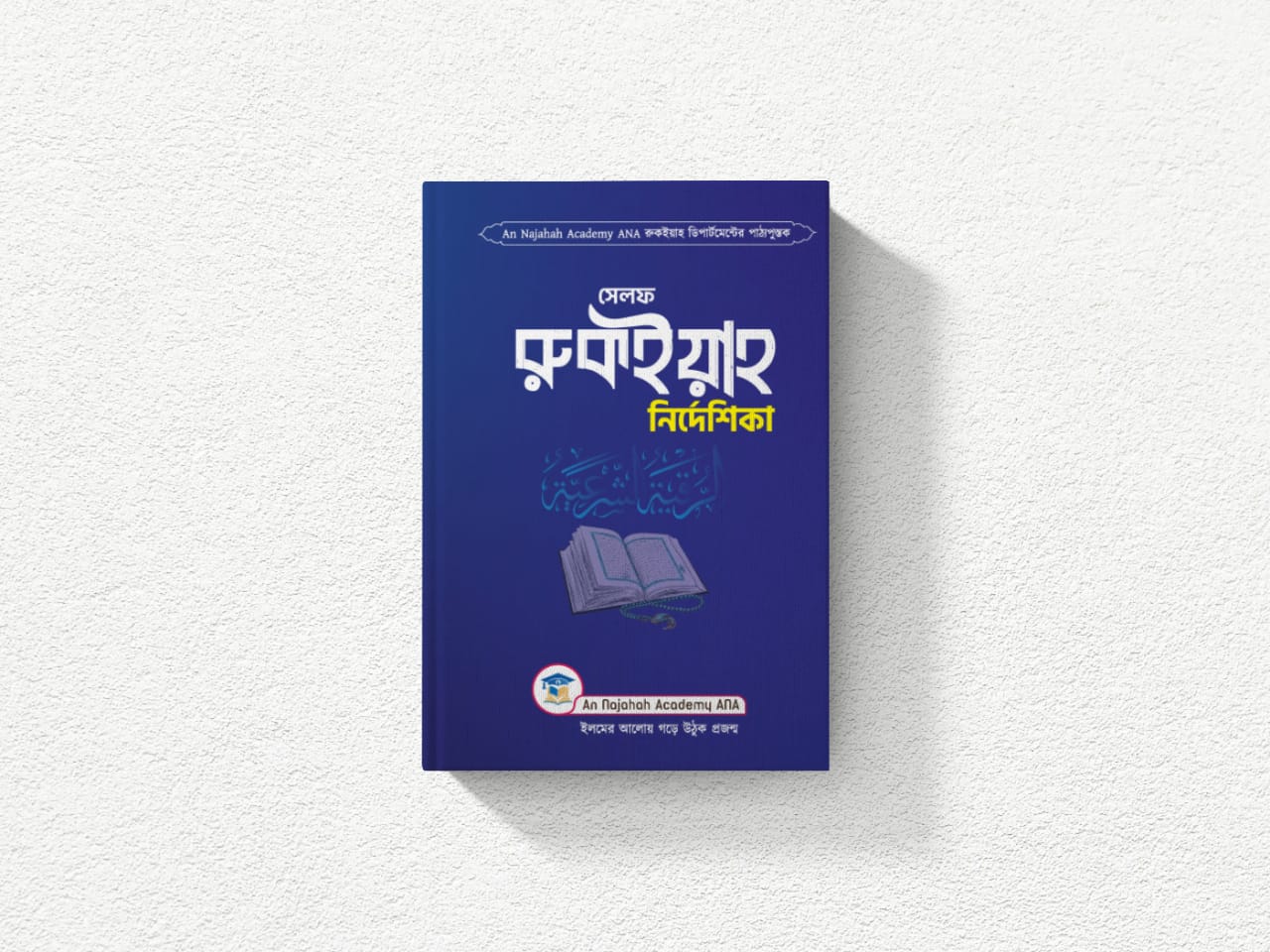সেলফ রুক‌ইয়াহ প্যাকেজ (২টা ব‌ই)