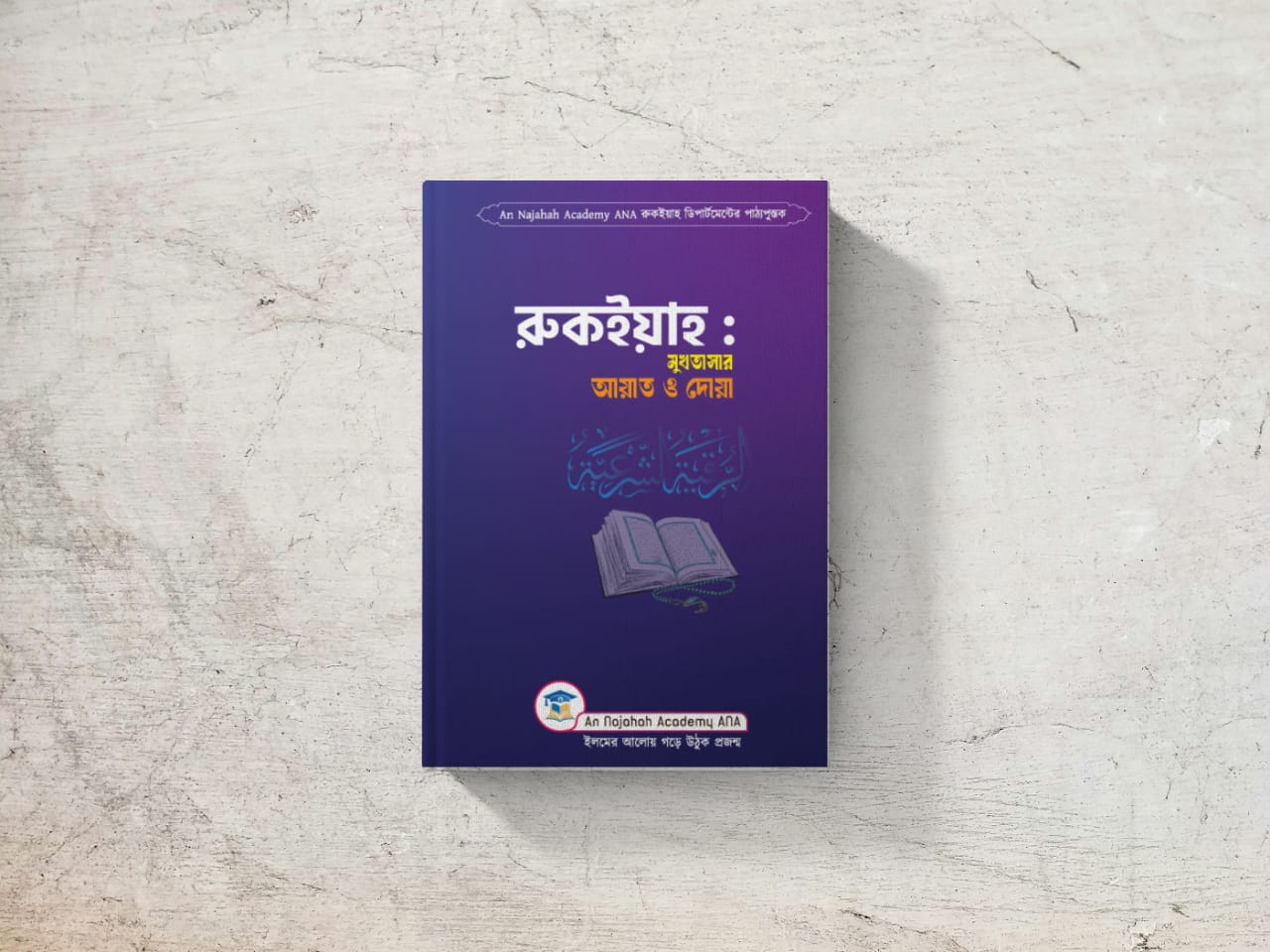 সেলফ রুক‌ইয়াহ প্যাকেজ (২টা ব‌ই)_img_1