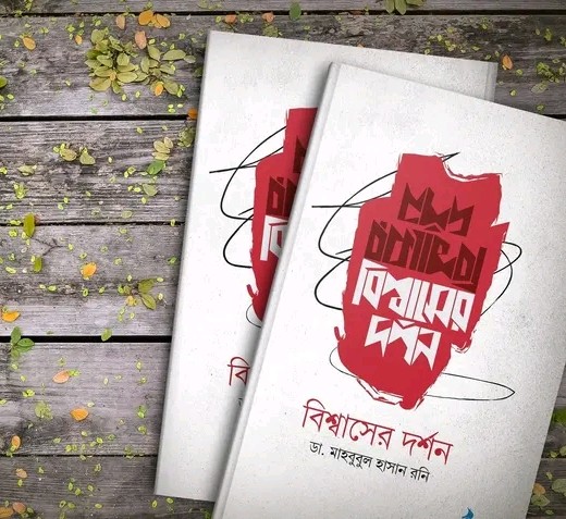 বিশ্বাসের দর্শন