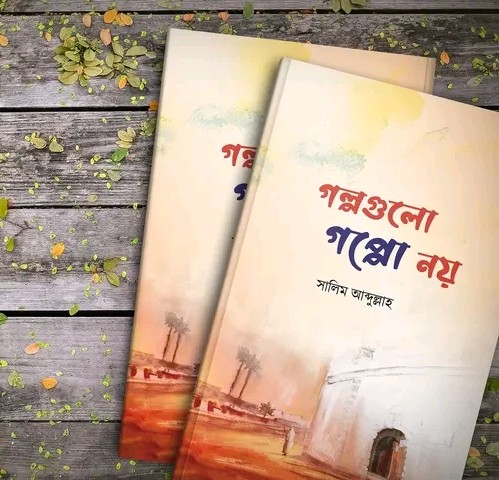 গল্পগুলো গপ্পো নয়