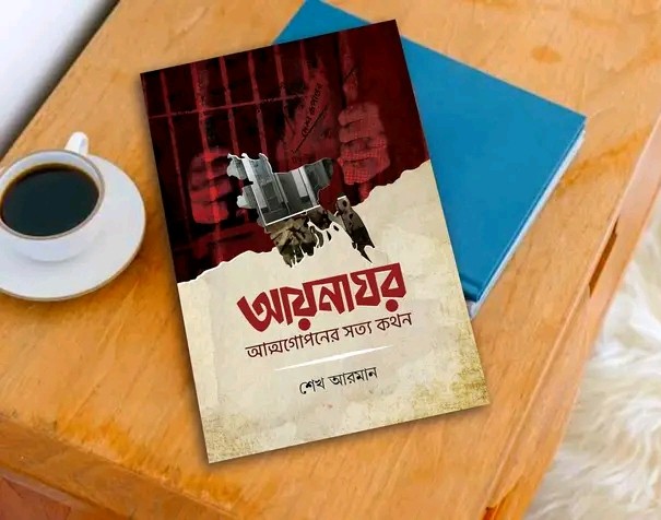 আয়নাঘর