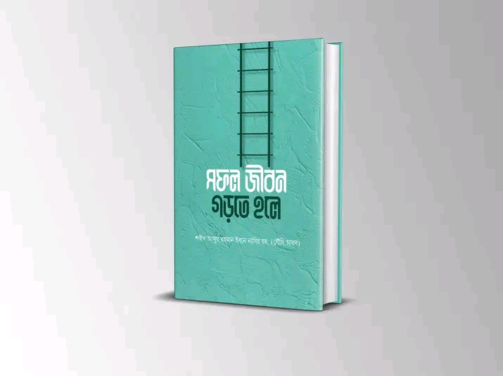 সফল জীবন গড়তে হলে