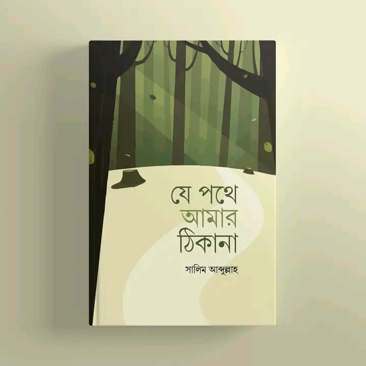 যে পথে আমার ঠিকানা