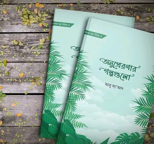 অনুপ্রেরণার গল্পগুলো