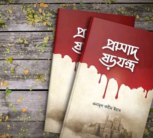 প্রাসাদ ষড়যন্ত্র