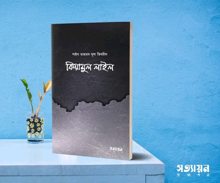 কিয়ামুল লাইল
