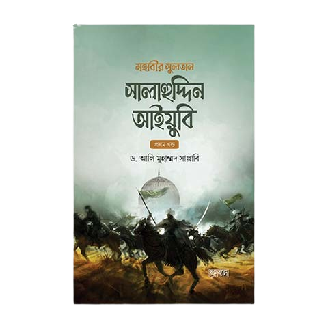 মহাবীর সুলতান সালাহুদ্দিন আইয়ুবি - ১ ম খন্ড ও ২ খন্ড