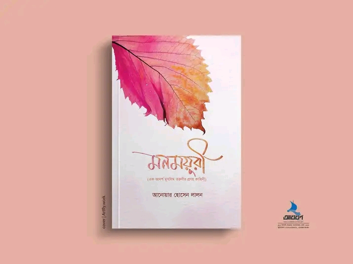 মনময়ূরী' - এক আদর্শ মুসলিম তরুণীর কাহিনী