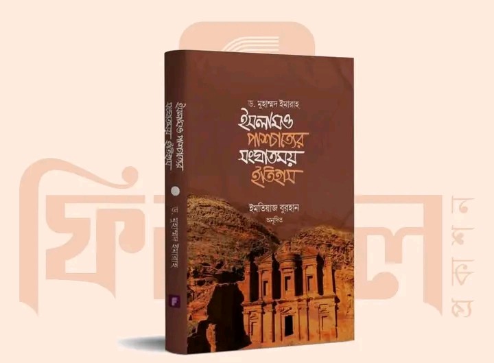 ইসলাম ও পাশ্চাত্যের সংঘাতময় ইতিহাস