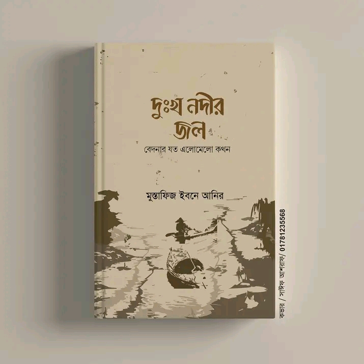 দুঃখ নদীর জল