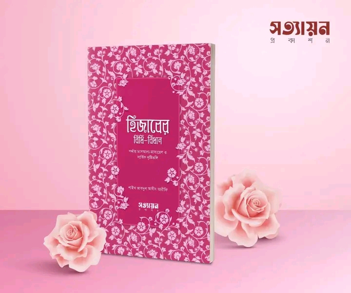হিজাবের বিধিবিধান