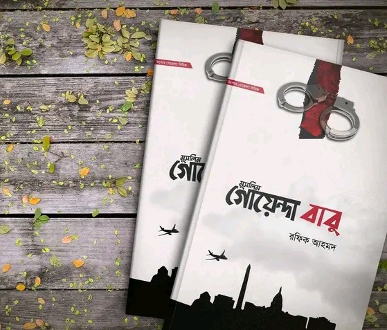 মুসলিম গোয়েন্দা বাবু ( প্রথম ও দ্বিতীয়  খন্ড)