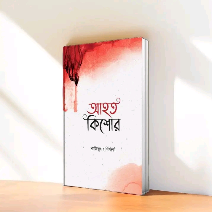 আহত কিশোর"