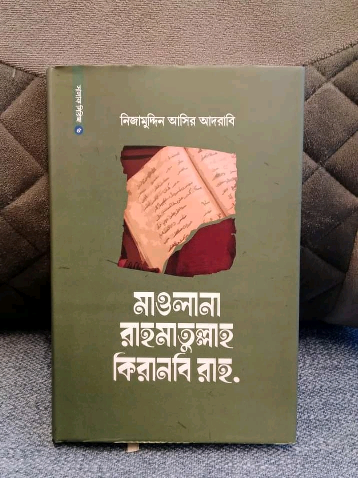 মাওলানা রাহমাতুল্লাহ কিরানবি