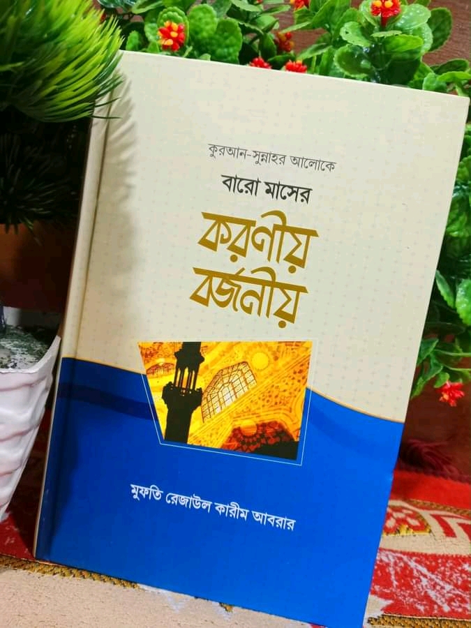 বারো মাসের করণীয় বর্জনীয়