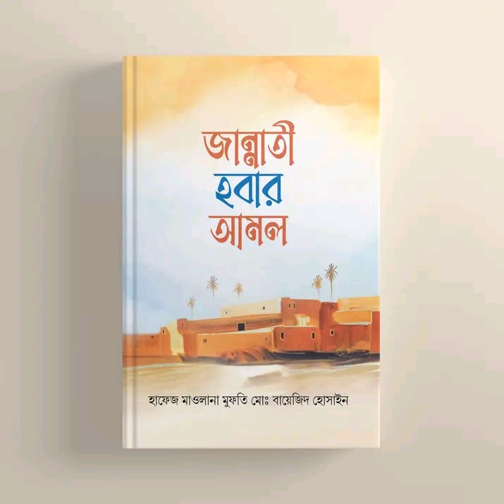 জান্নাতী হবার আমল
