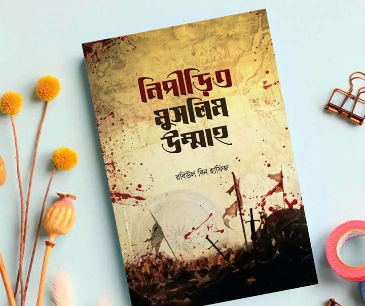 নিপীড়িত মুসলিম উম্মাহ