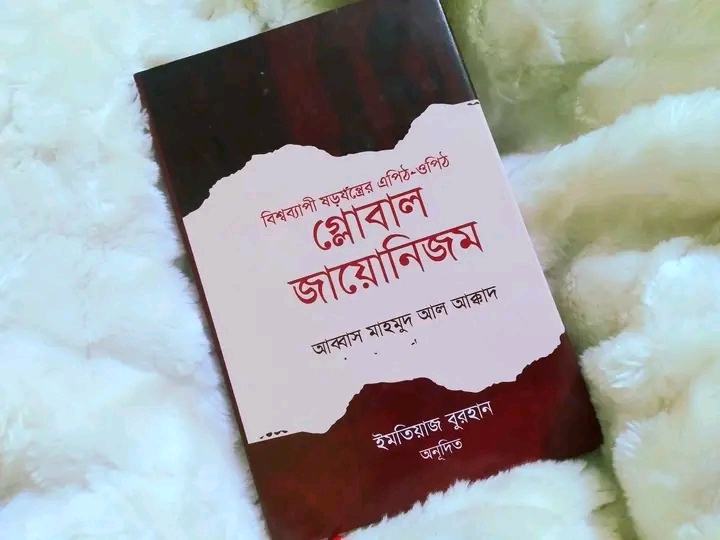 বিশ্বব্যাপী ষড়যন্ত্রের এপিঠ ওপিঠ- গ্লোবাল জায়োনিজম