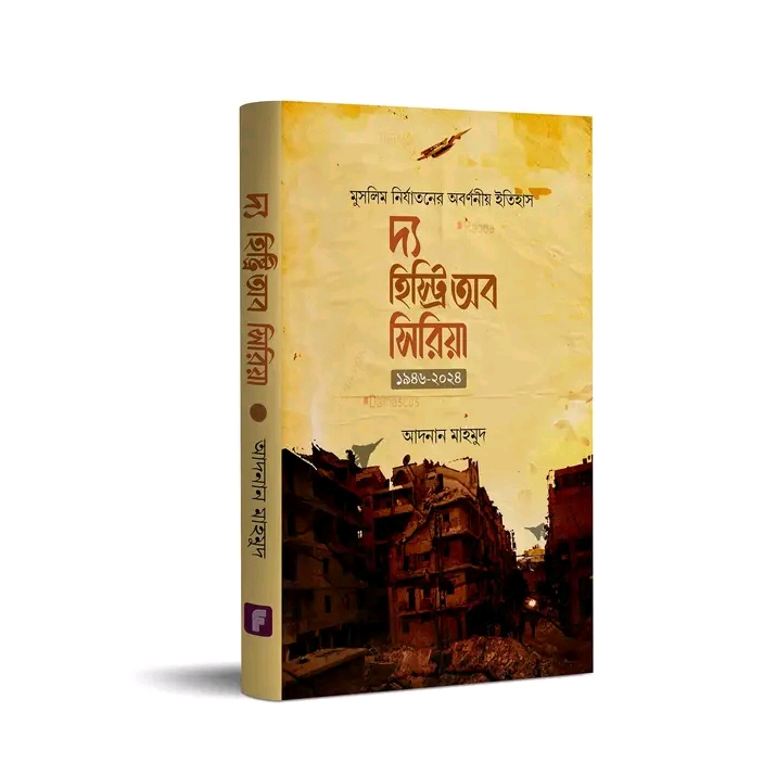 দ্য হিস্ট্রি অব সিরিয়া’ 1946- 2024