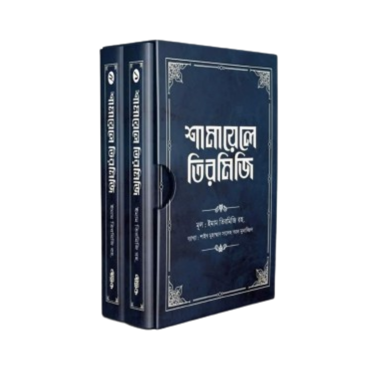 শামায়েলে তিরমিজি