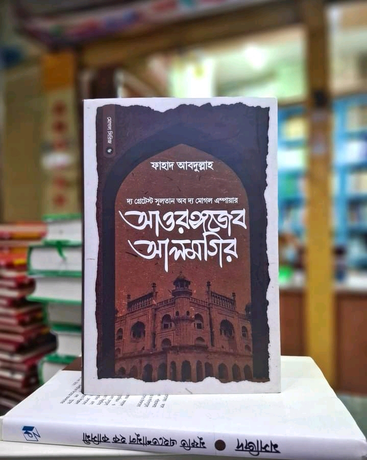 আওরঙ্গজেব আলমগীর
