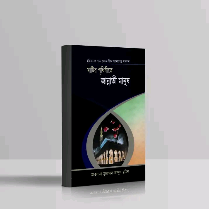 মাটির পৃথিবীতে জান্নাতী মানুষ