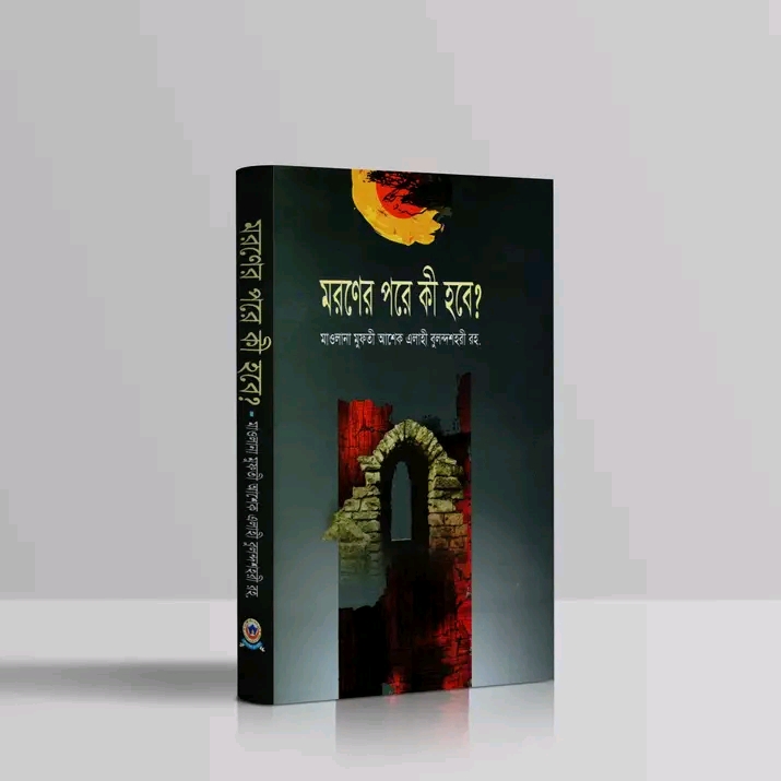মরণের পরে কী হবে?