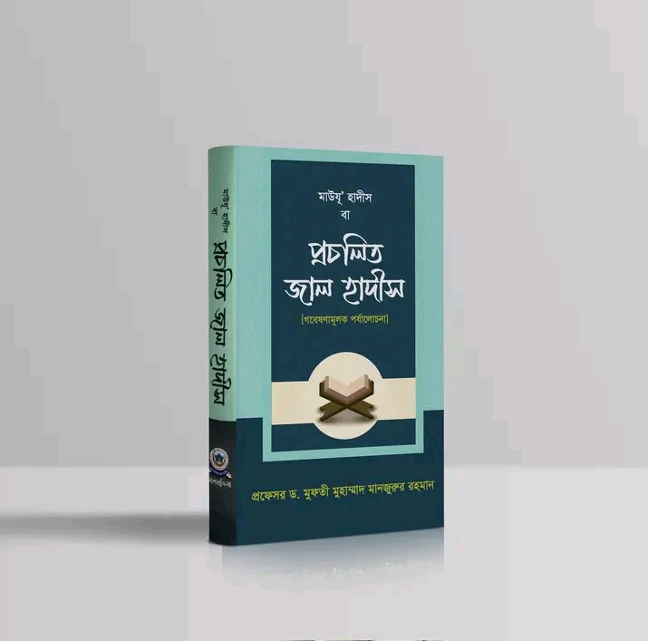 মাউযু' হাদীস বা প্রচলিত জাল হাদীস