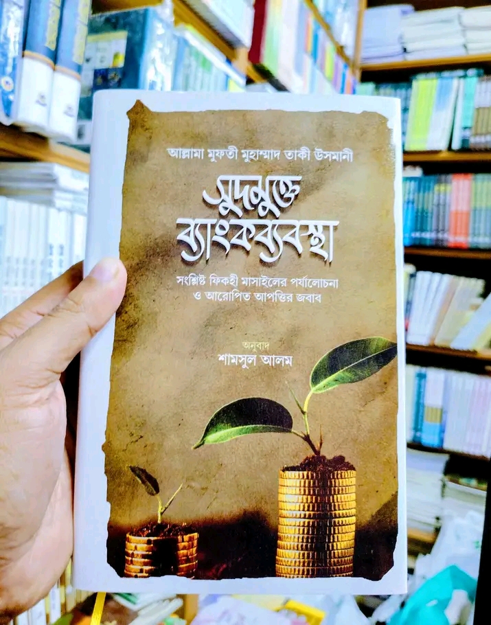 সুদমুক্ত ব্যাংকব্যবস্থা