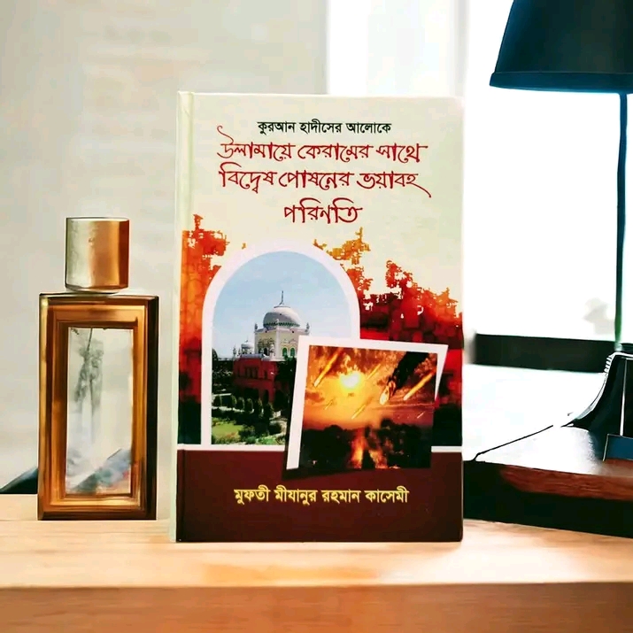 উলামায়ে কেরামের সাথে বিদ্বেষ পোষনের ভয়াবহ পরিনতি(হার্ডকভার)