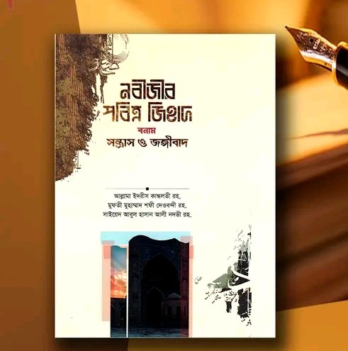 নবীজীর পবিত্র জিহাদ বনাম সন্ত্রাস ও জঙ্গীবাদ