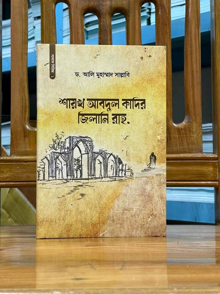 শায়খ আবদুল কাদের জিলানি রাহ