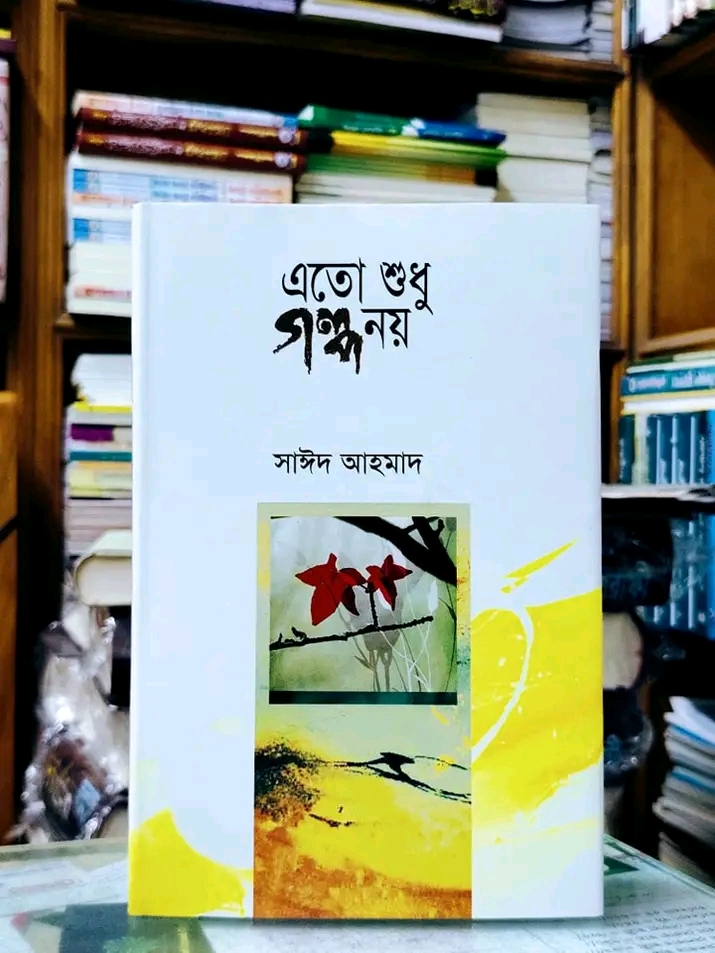 এতো শুধু গল্প নয়(হার্ডকভার)